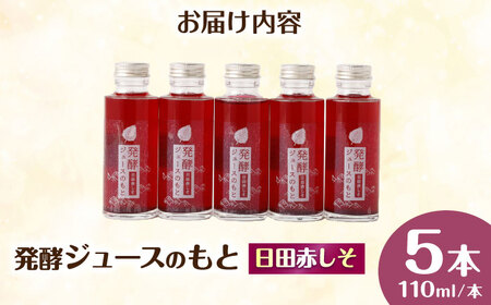【お中元対象】発酵ジュースのもと〈日田赤しそ〉 110ml×5本 ジュース 紫蘇 しそ 紫蘇ジュース 果実飲料 [ARDA003]
