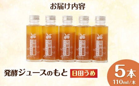 【お中元対象】発酵ジュースのもと〈日田うめ〉 110ml×5本 ジュース うめ ウメ 梅 果実飲料 [ARDA004]