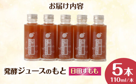 【お中元対象】発酵ジュースのもと〈日田すもも〉 110ml×5本 ジュース すもも 果実飲料 [ARDA005]