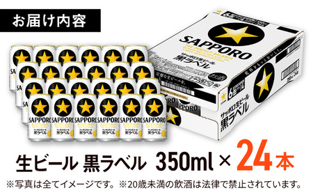 サッポロビール 黒ラベル 350ml 24本 生ビール 缶ビール 大分県日田市 ARDC009