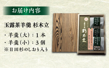 【お中元対象】「玉露茶 羊羹 杉木立」羊羹セット(杉箱入)  和菓子 / 日田市 / 御菓子つたや[ARDI001]