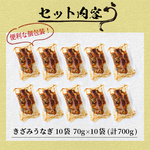 楠田のきざみうなぎ70g×10袋(計700g) 鰻 うなぎ ウナギ きざみ鰻 刻みうなぎ 刻み鰻 蒲焼き かばやき 国産 九州産 鹿児島県産 冷凍 レンジ 簡単 うな丼 ひつまぶし 惣菜 おかず b1-019