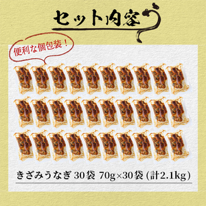 楠田のきざみうなぎ70g×30袋(計2.1kg) 鰻 うなぎ ウナギ きざみ鰻 刻みうなぎ 刻み鰻 蒲焼き かばやき 国産 九州産 鹿児島県産 冷凍 レンジ 簡単 うな丼 ひつまぶし 惣菜 おかず f4-001