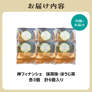 神フィナンシェ　抹茶・ほうじ茶セット（各3個　計6個入り） 078-08