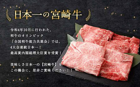 ＜宮崎牛 すきしゃぶ 2種 (赤身霜降り)＞入金確認後、翌月末迄に順次出荷【c1193_mc_x2】 計約900g 肩ロース ウデorモモ 新生活応援 卒業祝い 就職祝い 入学 卒業 お花見 引越し