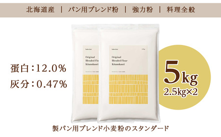 キタノカオリブレンド 5kg（2.5kg×2） 北海道 小麦粉