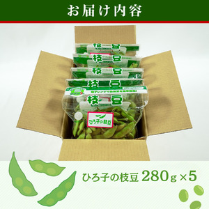 ひろ子の枝豆　280g×5袋