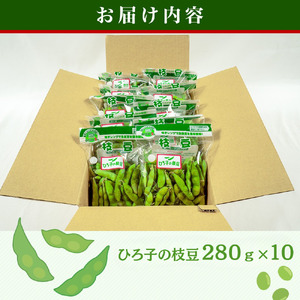 ひろ子の枝豆　280g×10袋
