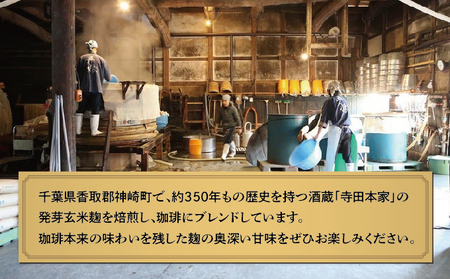 麹珈琲ドリップバッグ１８個セット【千葉県神崎町】[003-a001]【コーヒー豆 自家焙煎珈琲 ブラックコーヒー 無農薬有機栽培豆 】