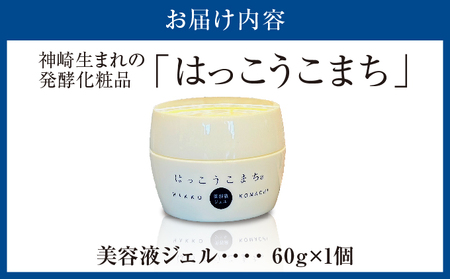 神崎生まれの発酵化粧品「はっこうこまち」美容液ジェル[010-a003]