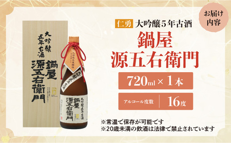 仁勇　大吟醸５年古酒　鍋屋源五右衛門　720ml [012-a004]