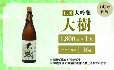 仁勇　大吟醸　大樹　1800ml [012-a005]