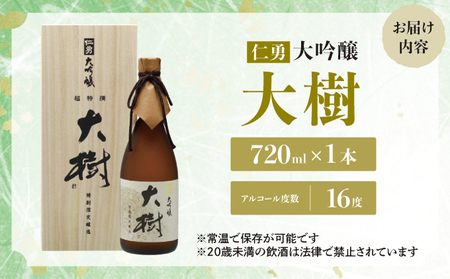 仁勇　大吟醸　大樹　720ml [012-a006]