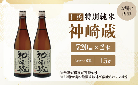 仁勇　特別純米　神崎蔵　720ml×２[012-a008]