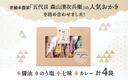 玄米餅を米油で揚げたおかき Gift Box （S） [70g×4袋入り]2個セット [015-a002]【おかき 玄米餅 米油 森山清次兵衛 グルテンフリー ギフト 贈り物 テレビで紹介 千葉県 神崎町】