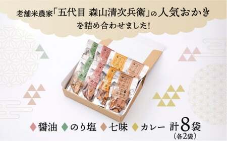 玄米餅を米油で揚げたおかき Gift Box （L） [70g×8袋入り][015-a003]【おかき 玄米餅 米油 森山清次兵衛 グルテンフリー ギフト 贈り物 テレビで紹介 千葉県 神崎町】
