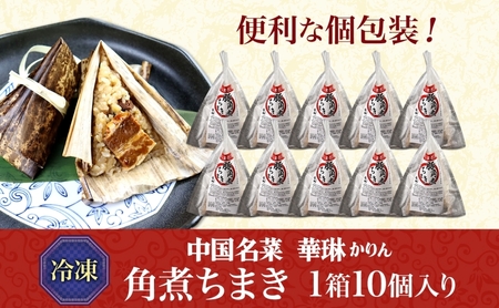 華琳 角煮ちまき 1箱 10個入り 中華惣菜 点心 ちまき 角煮 豚肉 もち米 お取り寄せ グルメ 冷凍 ギフト 贈り物 贈答用 手作り 本格 中華料理 ご当地 送料無料 福島県 郡山市