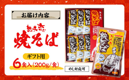 想夫恋 焼きそば 6食セット (200g×6) 老舗 日田市 想夫恋 焼きそば やきそば [ARCS001] 