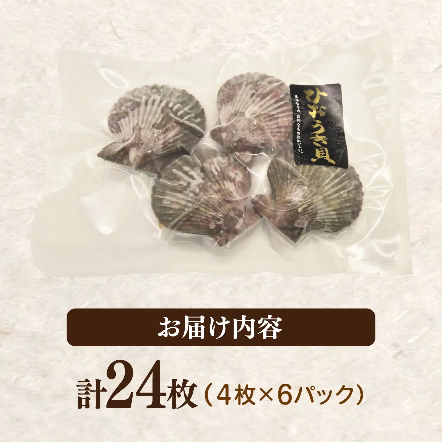 対馬産ひおうぎ貝 6パック（4枚入り） 貝  BBQ 小分け [WAC061]