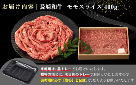 【全3回定期便】【A4～A5ランク】長崎和牛 モモスライス 400g（しゃぶしゃぶ・すき焼き用）《壱岐市》【野中精肉店】 牛 牛肉 和牛 国産 長崎和牛 霜降り しゃぶしゃぶ すき焼用 モモ ギフト 贈答用 冷凍配送 A4 A5 [JGC044]