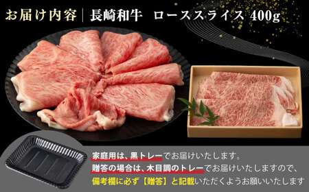 【全6回定期便】【A4～A5ランク】長崎和牛 ローススライス 400g（しゃぶしゃぶ・すき焼き用）《壱岐市》【野中精肉店】 牛 牛肉 和牛 国産 長崎和牛 霜降り しゃぶしゃぶ すき焼用 ロース ギフト 贈答用 冷凍配送 A5 [JGC049]