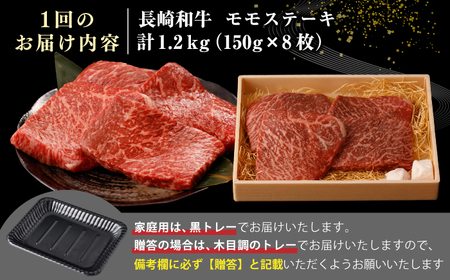 【全12回定期便】【A4～A5ランク】長崎和牛 モモ ステーキ 1.2kg(150g×8枚)【野中精肉店】 牛 牛肉  和牛 長崎和牛 国産 ステーキ ギフト 贈答用 冷凍配送 A4 A5 [JGC054]