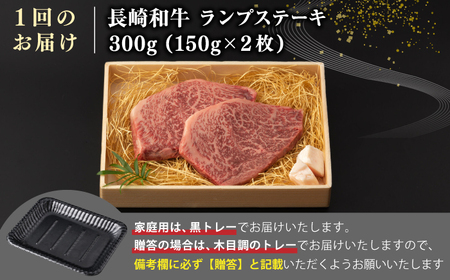 【全12回定期便】【A4～A5ランク】長崎和牛 ランプ ステーキ 300g（150g×2枚）《壱岐市》【野中精肉店】 牛 牛肉 和牛 赤身 希少部位 ギフト 贈答用 焼肉 冷凍配送 A4 A5 [JGC062]
