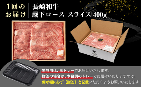 【全6回定期便】【A4～A5ランク】 長崎和牛 蔵下ロース スライス 400g（しゃぶしゃぶ・すき焼き用）《壱岐市》【野中精肉店】 牛 牛肉 和牛 国産 長崎和牛 霜降り しゃぶしゃぶ すき焼用 ギフト 贈答用 冷凍配送 A5 [JGC069]
