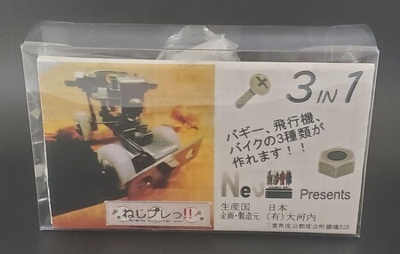 まるでブロック！ねじとプレートで作る玩具 『ねじプレ』 ／ 大河内 ロボット 知育 おもちゃ 工具不要 ステンレス ネジ ボルト ナット 玩具 三重県 度会町