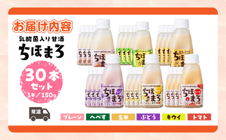 乳酸菌入りあまざけ ちほまろ 150g　30本セット【プレーン へべす 玄米 キウイ トマト ブドウ】 セット 飲み比べ 味比べ 詰め合わせ 無添加 砂糖不使用 日課 ノンアルコール 飲み物 ドリンク 飲料 お歳暮 贈り物 ギフト プレゼント 宮崎県 高千穂町 _Tk015-031-a30