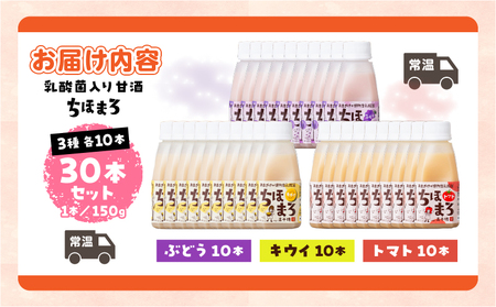 乳酸菌入りあまざけ ちほまろ 150g　30本セット【キウイ トマト ぶどう】 セット 飲み比べ 味比べ 詰め合わせ 無添加 砂糖不使用 日課 ノンアルコール 飲み物 ドリンク 飲料 お歳暮 贈り物 ギフト プレゼント 宮崎県 高千穂町 _Tk015-031-c30