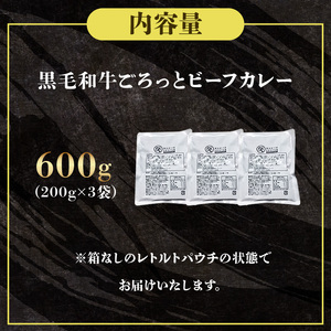 【 カレー 】黒毛和牛ビーフカレー 200g×3袋