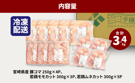 豚鶏ミックス 計3.4㎏_K16_0119_1