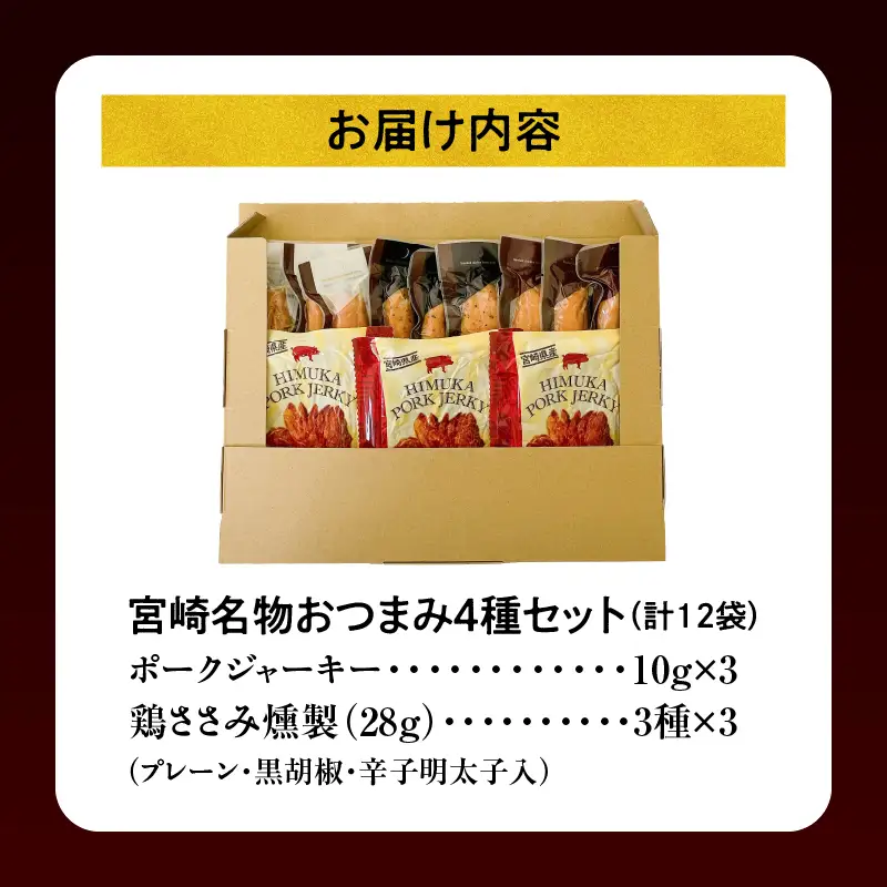 宮崎名物おつまみ4種セット 計12袋 おつまみ おつまみセット 豚肉 鶏肉 ポークジャーキー 鶏ささみ ささみ 燻製 黒胡椒 プレーン 辛子明太子 明太子 食べ比べ