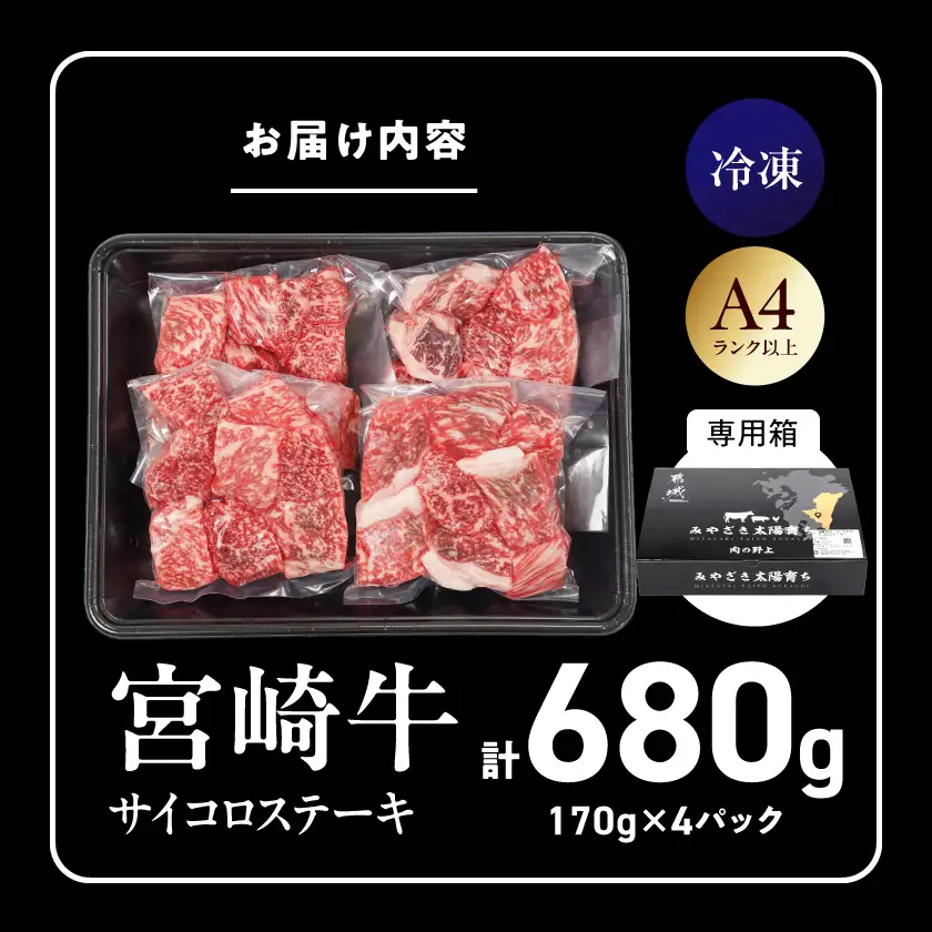 宮崎牛サイコロステーキ(ロース・モモMIX)170g×4P_16-26-004_(都城市) 宮崎牛 牛 ロース モモ サイコロステーキ A4 170g×4P