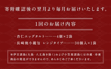 【全12回定期便】電子レンジで簡単調理 とろ〜り杏仁エッグタルト 計96個 (8個×12回) 長崎の本格焼小籠包 計360個 (30個×12回) 詰合せ セット【チャイデリカ】 ／  長崎焼小籠包 レンジタイプ 杏仁 エッグタルト スイーツ お菓子 長崎県 長崎市