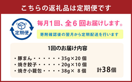 【全6回定期便】【詰め合わせ】ぶたまん20個×焼餃子10個×焼小籠包8個 ／ 中華 点心 惣菜 豚まん ギョーザ セット 詰め合わせ 長崎土産 長崎県 長崎市