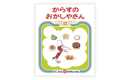 【絵本】かこさとし絵本16冊セット 楽天市場】【ふるさと納税】 絵本 かこさとし 児童書 加古里子 「から