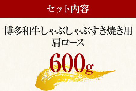 【A4～A5】博多和牛肩ロースしゃぶすき焼き用 600g 黒毛和牛 お取り寄せグルメ お取り寄せ お土産 九州 福岡土産 取り寄せ グルメ