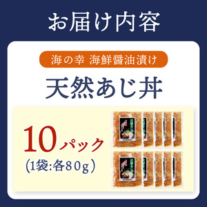 【流水解凍だけの簡単調理】海鮮醤油漬け天然あじ丼80g×10パック(アジ 鯵 海鮮丼 魚 人気 大人気 )【B4-116】