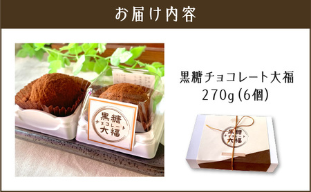 【 洋菓子 】 黒糖 チョコレート 大福 K119-004 冷凍
