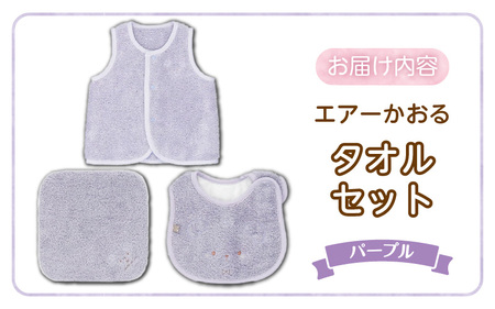 エアーかおるタオルセット　パープル 〔Sb026〕