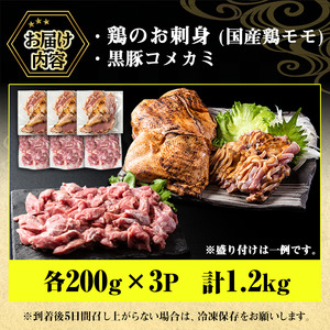 No.1160 鹿児島名産 鶏のお刺身と黒豚コメカミの満足セット(計1.2kg・各200g×3P) 国産 刺身 鳥刺し 鶏肉 鳥肉 お肉 鶏たたき タタキ 小分け 個包装 黒豚 豚肉 ぶた肉 お肉 コメカミ 詰め合わせ 晩酌 おつまみ おかず 冷凍【やきにく茶屋和昇】