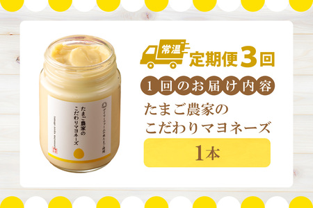 【定期便3ヶ月】たまご農家のマヨネーズ（1本）卵 マヨネーズ 調味料 野菜スティック 朝食 朝ごはん 贈り物 ギフト たまご 手土産 プレゼント 絶品 グルメ お取り寄せ パン 愛知県 常滑市