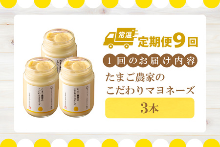 【定期便9ヶ月】たまご農家のマヨネーズ（3本）卵 マヨネーズ 調味料 野菜スティック 朝食 朝ごはん 贈り物 ギフト たまご 手土産 プレゼント 絶品 グルメ お取り寄せ パン 愛知県 常滑市