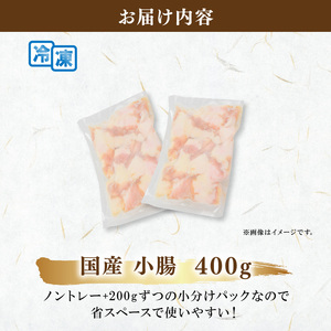 【国産】 小腸 ホルモン 200g×2パック 小腸 牛肉 もつ鍋 焼肉 冷凍 個包装