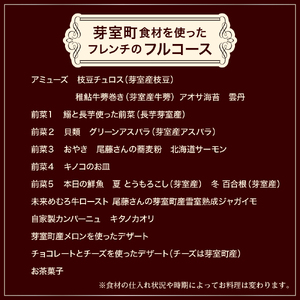 【六本木　一つ星フレンチの名店】le sputnik ルスプートニク　未知なる食の旅へといざなう【芽室町特産品コース】お食事券】食事券1名様分 ※2名以上で利用可  フランス料理 フレンチ フルコース ディナー 食事券 チケット 北海道 十勝me061-014c