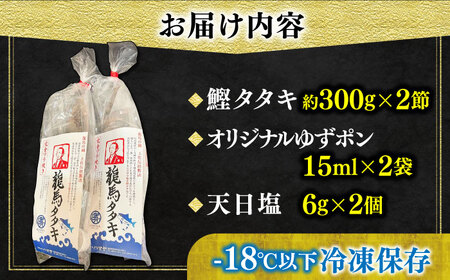 【最速発送】完全ワラ焼き鰹たたき「龍馬タタキ」 (家庭用) ２節セット / かつお カツオ カツオのたたき 高知 わら 【株式会社Dorago】 [ATAM034]　スピード 最短 最速 発送