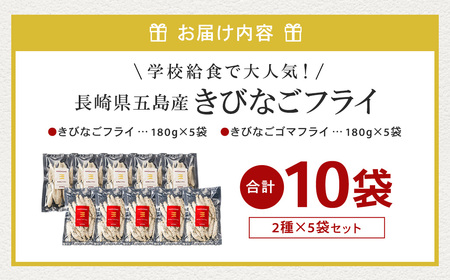 【7営業日以内発送】学校給食で大人気！長崎県五島産きびなご2種フライ10袋セット ／魚 魚介 惣菜 おかず 揚げ物 フライ きびなご 長崎県 長崎市