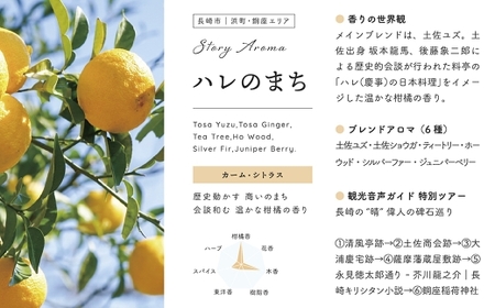 【長崎ストーリーアロマ】Story Aroma「ハレのまち」※ギフト箱入り ／ 観光音声ガイド付き アロマ スプレー リラックス 長崎県 長崎市